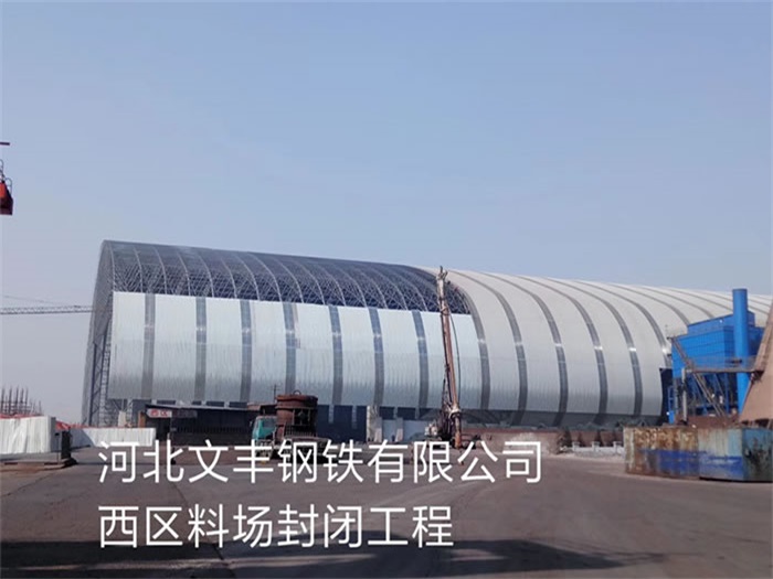 廣西河北文豐鋼鐵有限公司西區(qū)料場(chǎng)封閉工程