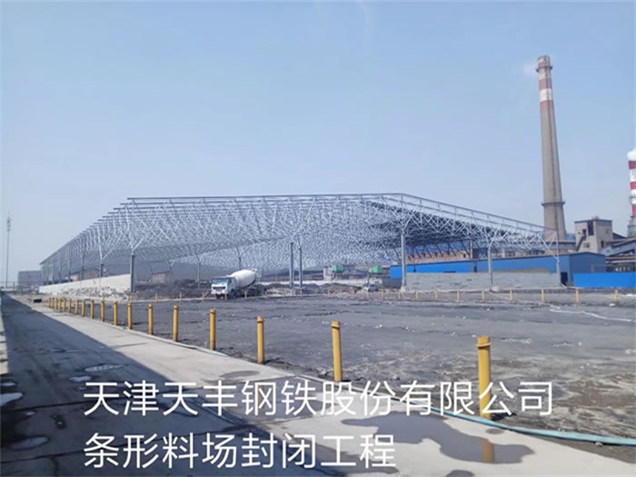 廣西天津天豐鋼鐵股份有限公司條形料場(chǎng)封閉工程