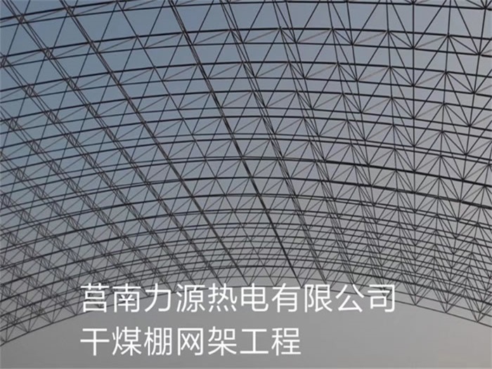 哈爾濱莒南力源熱電有限公司干煤棚網(wǎng)架工程