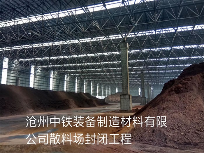 南昌滄州中鐵裝備制造材料有限公司散料廠封閉工程