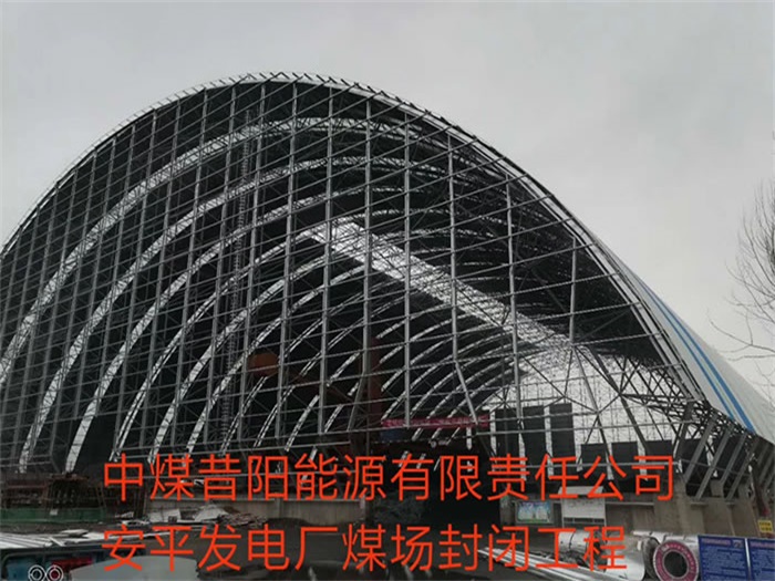 吉林中煤昔陽(yáng)能源有限責(zé)任公司安平發(fā)電廠煤場(chǎng)封閉工程