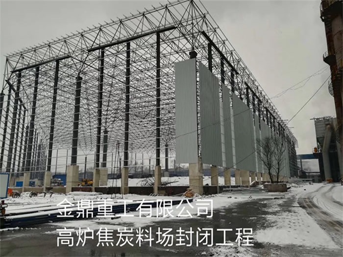 福建金鼎重工有限公司高爐焦炭料場封閉工程