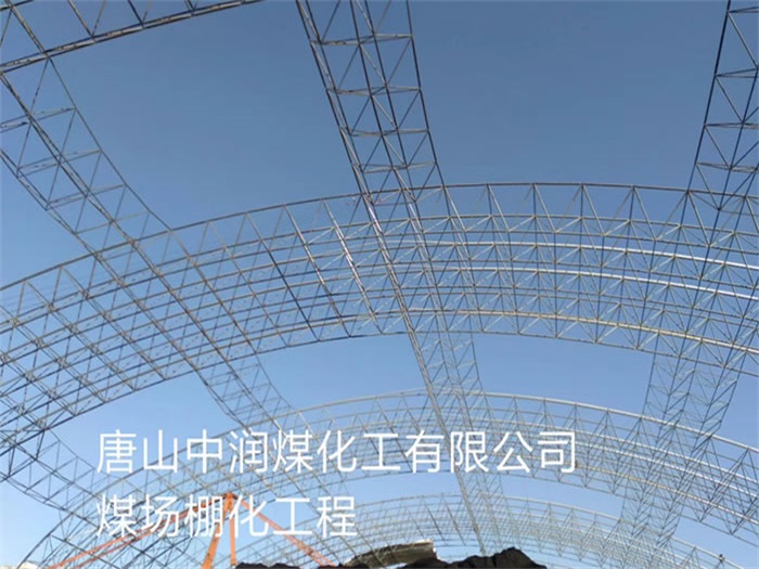 吉林唐山中潤(rùn)煤化工有限公司煤場(chǎng)棚化工程