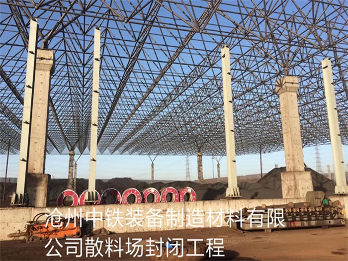 南昌滄州中鐵裝備制造材料有限公司散料廠封閉工程