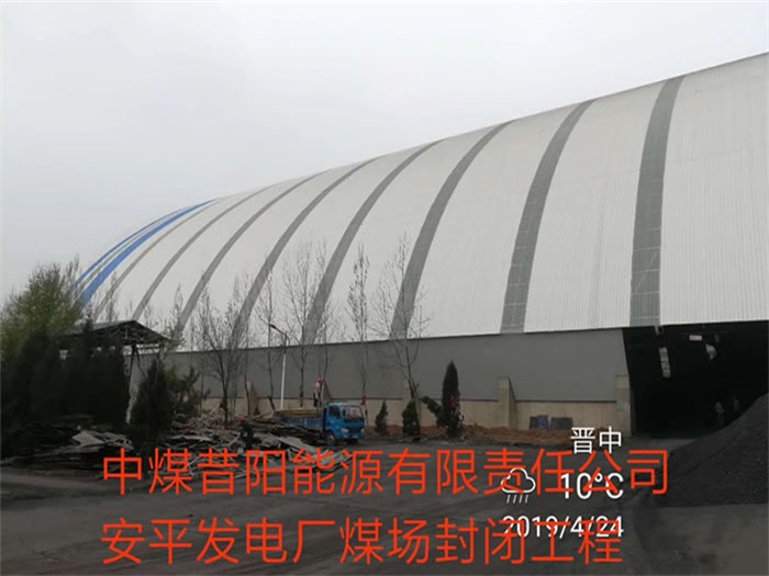 日照中煤昔陽(yáng)能源有限責(zé)任公司安平發(fā)電廠煤場(chǎng)封閉工程